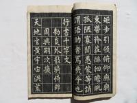 三体千字文