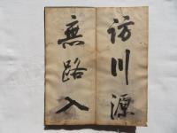 【肉筆】伝米庵先生墨帖　参