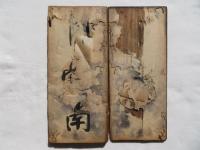 【肉筆】伝米庵先生墨帖　参