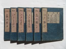 江戸砂子温故名跡誌　六巻6冊揃
