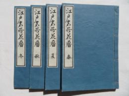 江戸遊覧花暦　全4冊揃