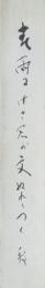 【短冊】佐々木邦　「春雨に……　邦」