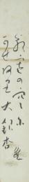 【短冊】寒川鼠骨　「朝寒の……　鼠」