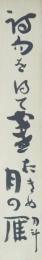 【短冊】青木月斗　「詩句を得て……　月斗」