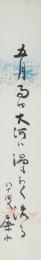 【短冊】加藤犀水　「五月雨や……　犀水」