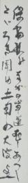 【短冊】中河与一　「保安林のなかの草道……　与一」