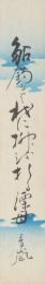 【短冊】峯青嵐　「鮎釣れば……　青嵐」