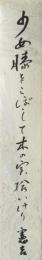【短冊】富本憲吉　「少女膝をこぼして……　憲吉」