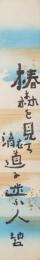 【短冊】河東碧梧桐　「椿森を見て……　碧」