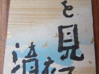 【短冊】河東碧梧桐　「椿森を見て……　碧」