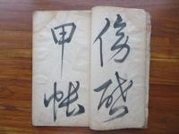 【肉筆】伝頼春風筆　山陽西游詩