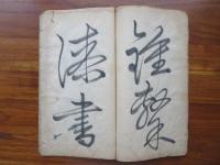 【肉筆】伝頼春風筆　山陽西游詩