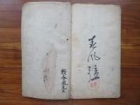 【肉筆】伝頼春風筆　山陽西游詩