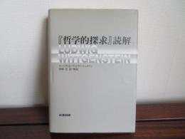 『哲学的探究』読解