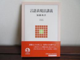 言語表現法講義