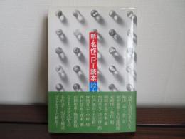 新・名作コピー読本