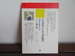 シンボルとしての広告　「価値転轍器」復版