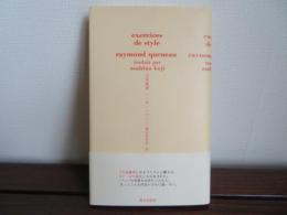 文体練習