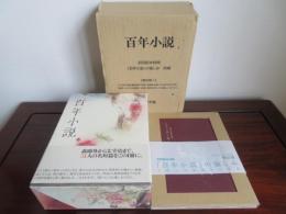 百年小説　特典『百年小説』の愉しみ付