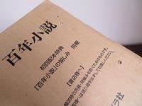 百年小説　特典『百年小説』の愉しみ付