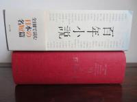 百年小説　特典『百年小説』の愉しみ付