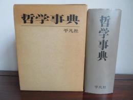 哲学事典