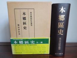 本郷区史　東京都旧区史叢刊