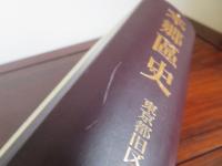 本郷区史　東京都旧区史叢刊