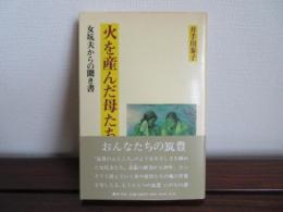 火を産んだ母たち　女坑夫からの聞き書