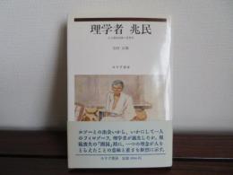 理学者 兆民　ある開国経験の思想史