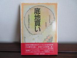 底地買い　女が住居を守るとき　日本住宅会議双書5