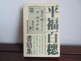 平福百穂書簡集　郷土の研究8