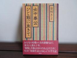女中奉公ひと筋に生きて