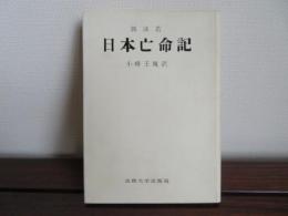 日本亡命記