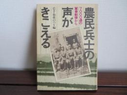 農民兵士の声がきこえる　7000通の軍事郵便から