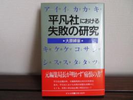 平凡社における失敗の研究