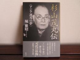 杉山茂丸伝　《アジア連邦の夢》