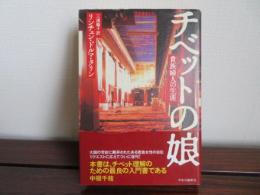 チベットの娘　貴族婦人の生涯