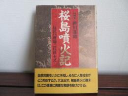桜島噴火記　住民ハ理論ニ信頼セズ…