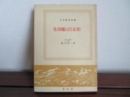 朱印船と日本町　日本歴史新書