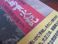 桜島噴火記　住民ハ理論ニ信頼セズ…