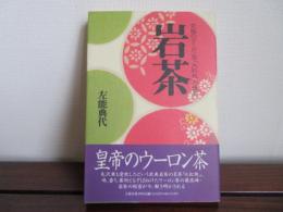 岩茶　究極のウーロン茶「大紅袍」の世界
