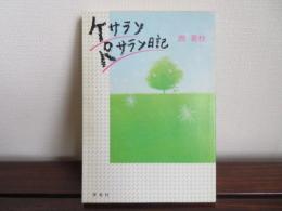 ケサランパサラン日記