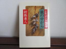 蔵の中から　ドキュメント・わが母