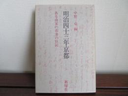 明治四十三年京都　ある商家の若妻の日記