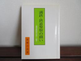 満鉄・鉄道警察の闘い　満州建国時代史の一証言