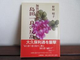 加賀藩士族 島田一良の反乱