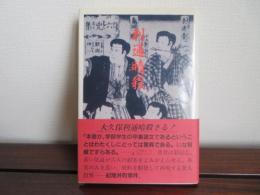 利通暗殺　紀尾井町事件の基礎的研究
