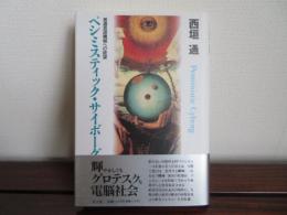 ペシミスティック・サイボーグ　普遍言語機械への欲望