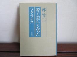 若く美しくなったソクラテス